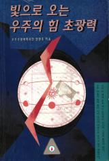 빛으로 오는 우주의 힘, 초광력 (1996.7.10.)