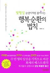 빛명상, 눈덩이처럼 불어나는 행복순환의 법칙 (2009.9.14.)