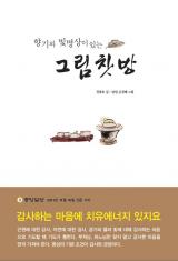 향기와 빛명상이 있는 그림찻방 (2011.9.26.)