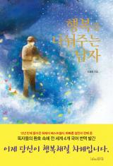 행복을 나눠주는 남자(개정판) (2009.11.30.)