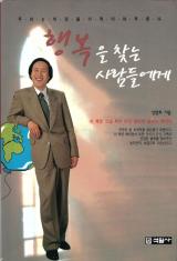 행복을 찾는 사람들에게 (2000.7.7.)
