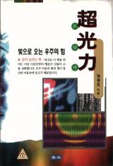 초광력, 빛으로 오는 우주의 힘 (1999.3.8.)