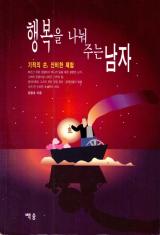 행복을 나눠주는 남자 (1996.11.25.)